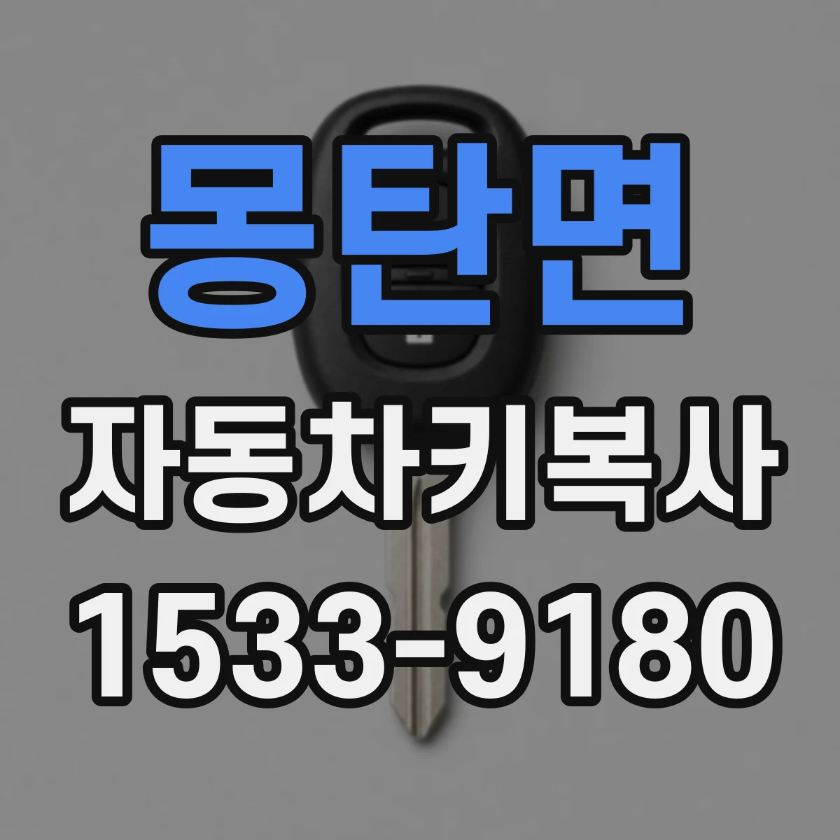 몽탄면 자동차키복사