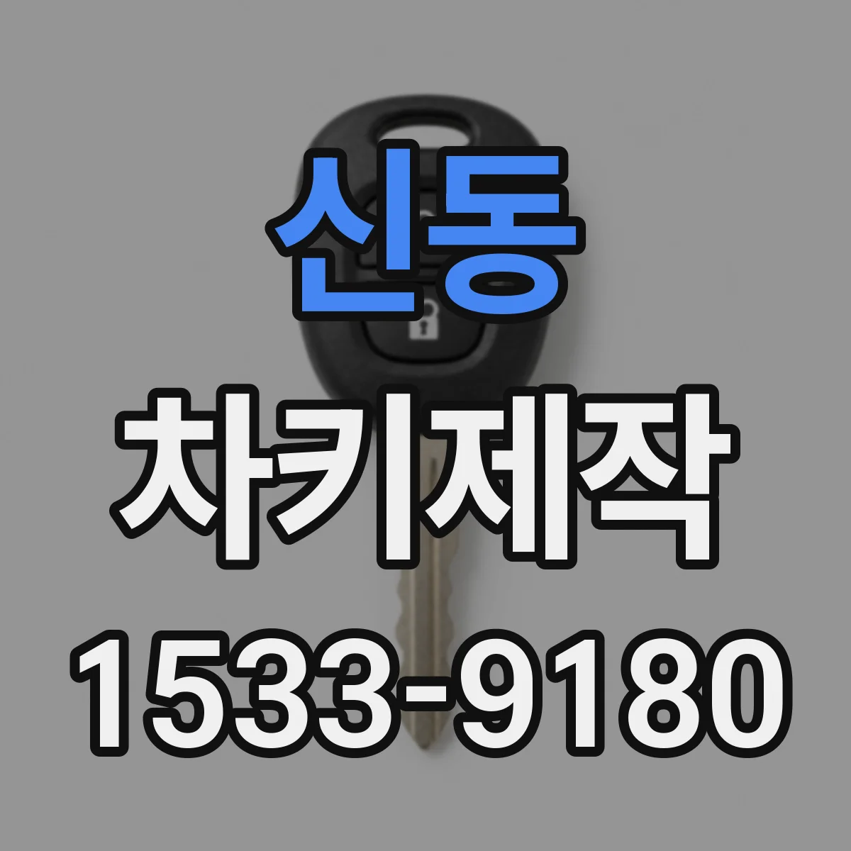 신동 차키제작