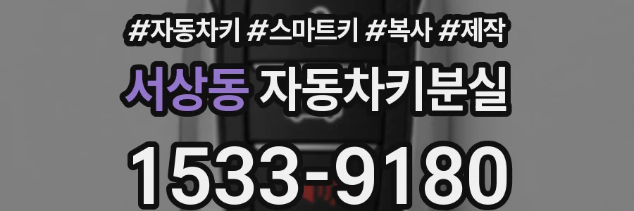 서상동 자동차키분실