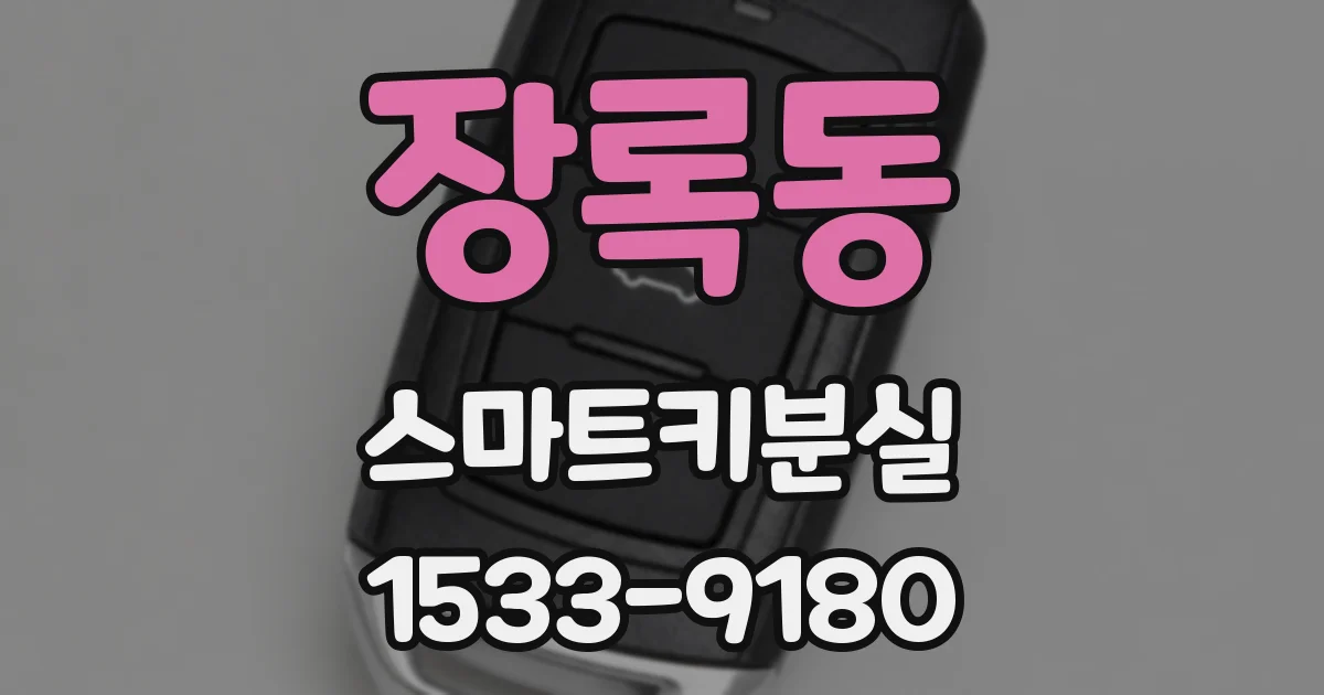 장록동 스마트키분실