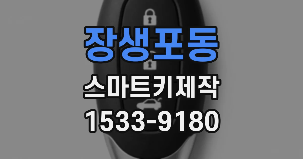 장생포동 스마트키제작
