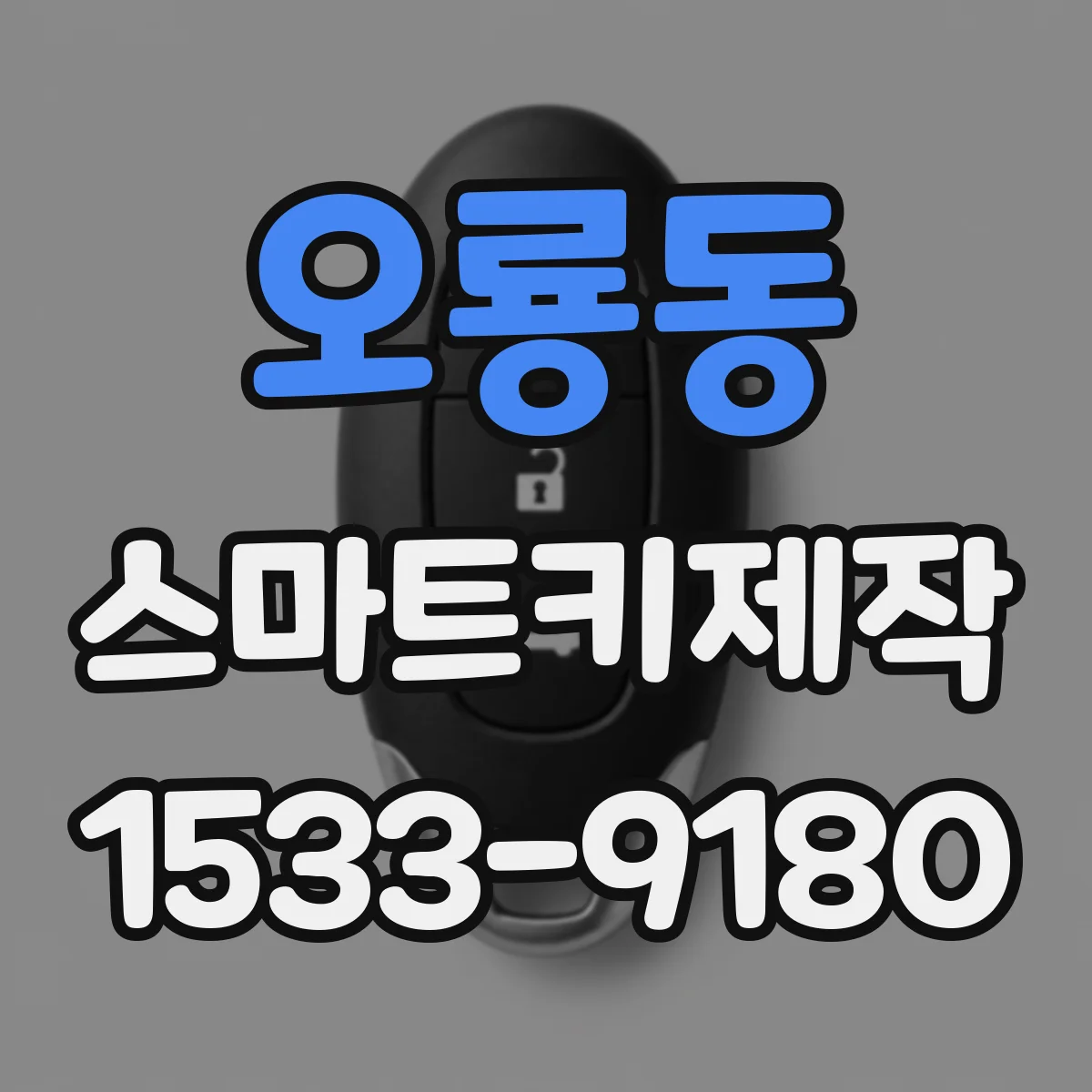 오룡동 스마트키제작