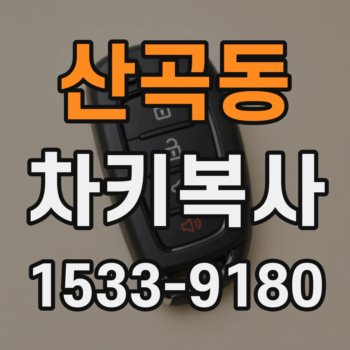 산곡동 차키복사