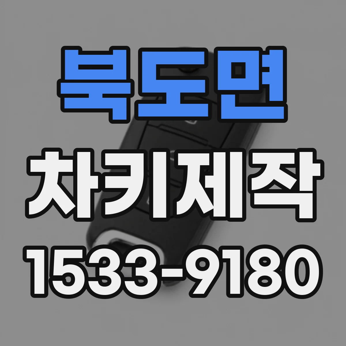 북도면 차키제작
