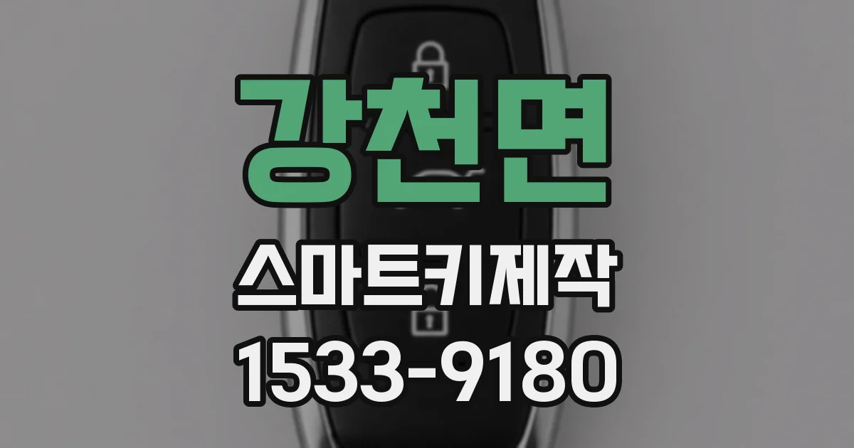강천면 스마트키제작