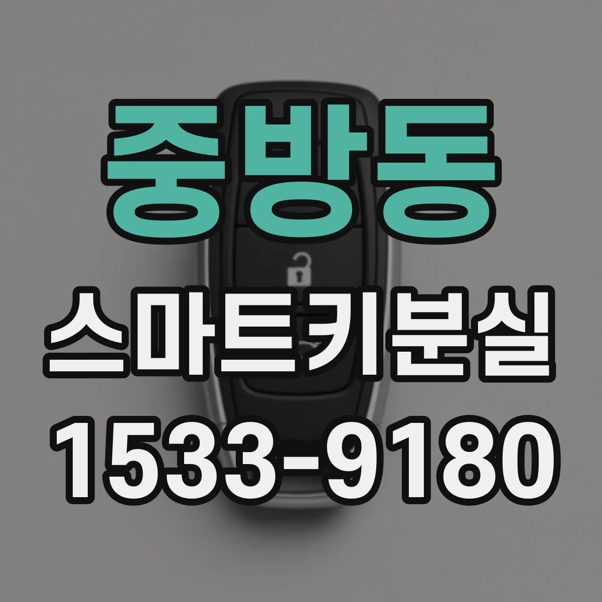 중방동 스마트키분실