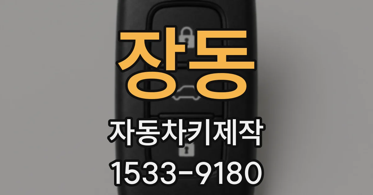 장동 자동차키제작