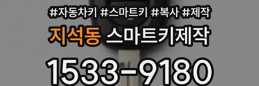 지석동 스마트키제작