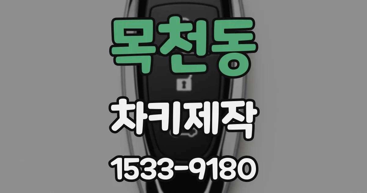 목천동 차키제작