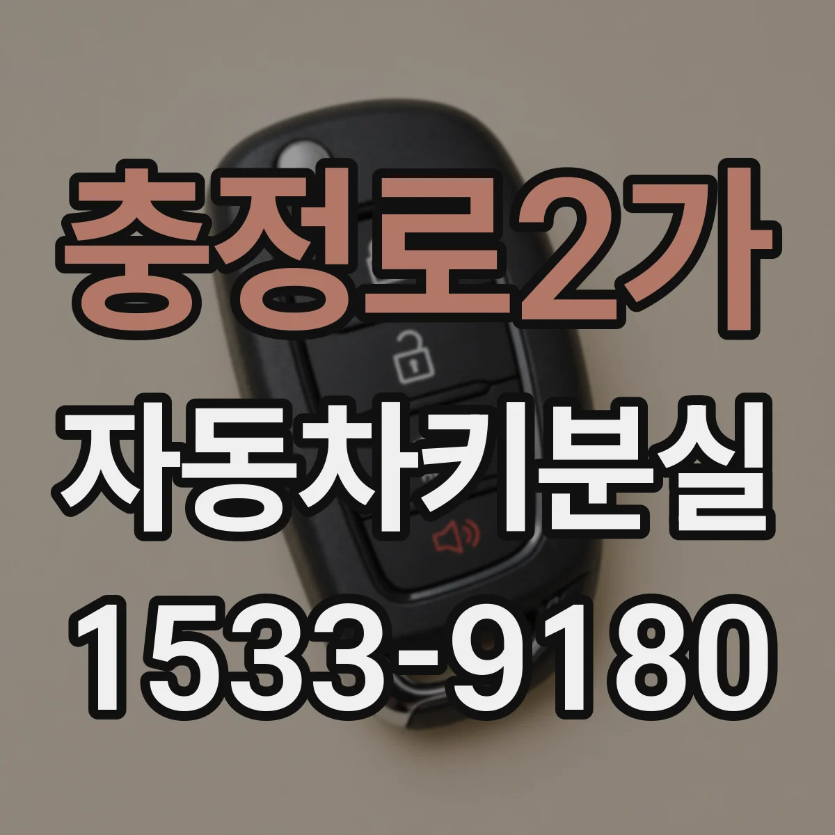 충정로2가 자동차키분실