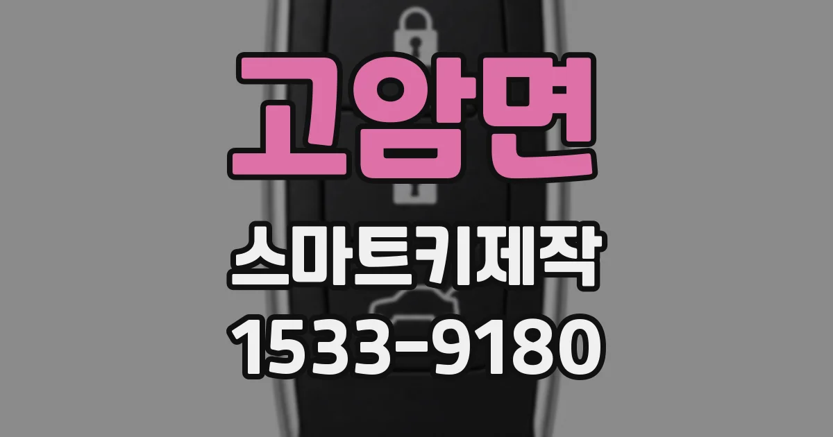 고암면 스마트키제작