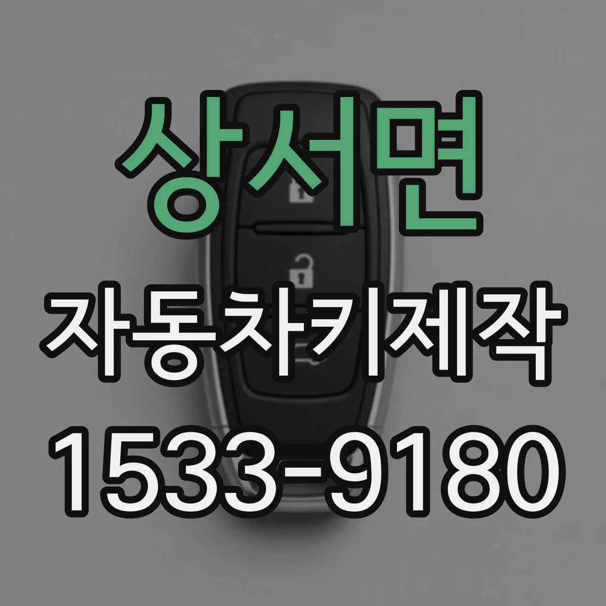 상서면 자동차키제작