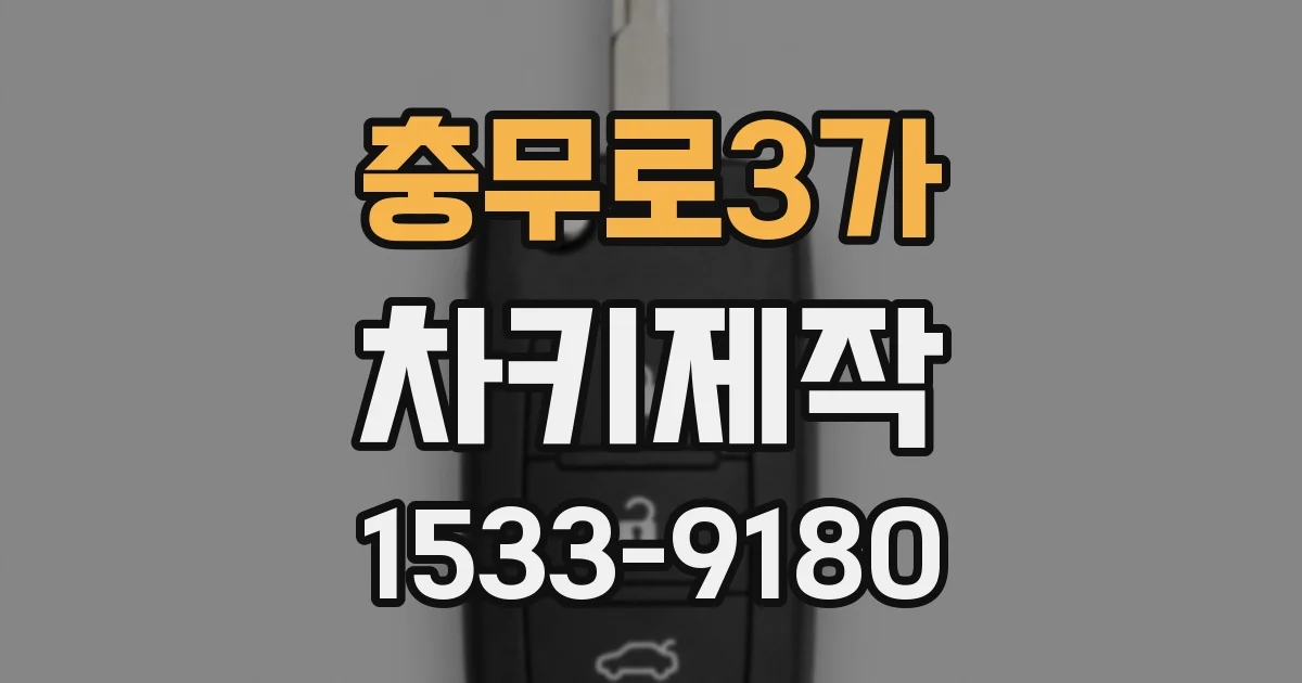 충무로3가 차키제작