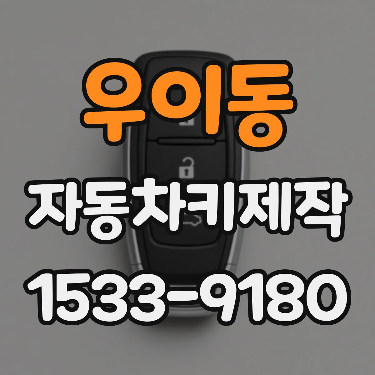 우이동 자동차키제작