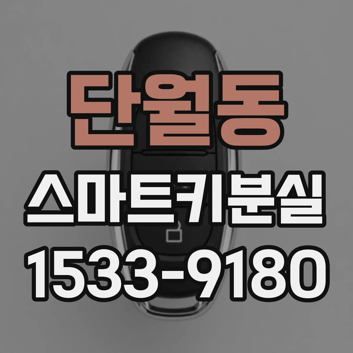단월동 스마트키분실