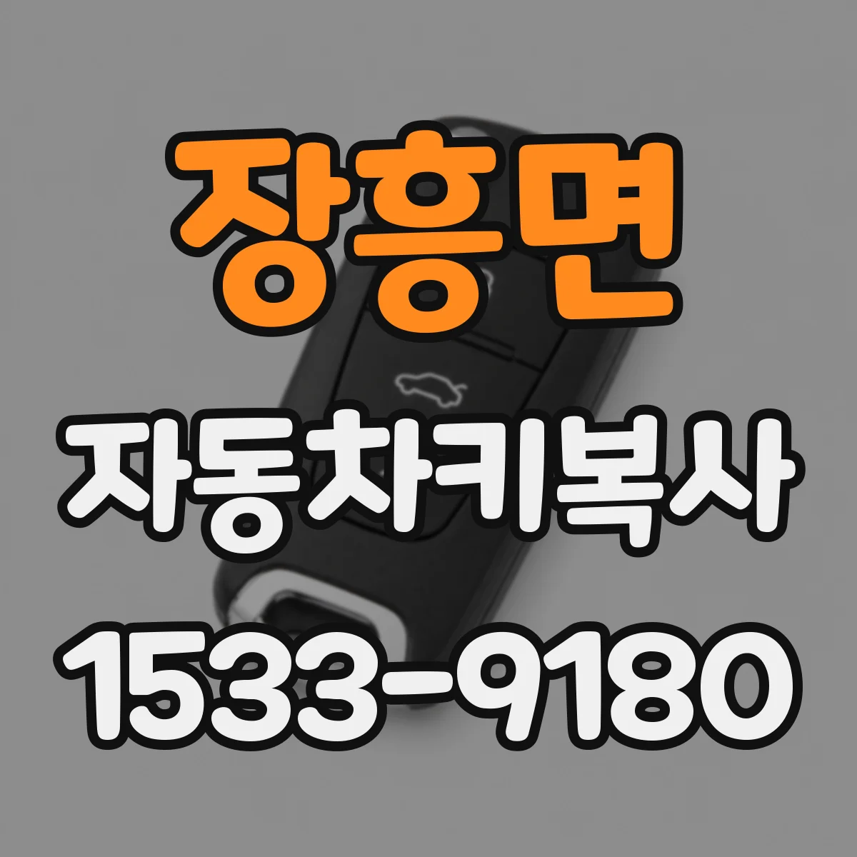 장흥면 자동차키복사