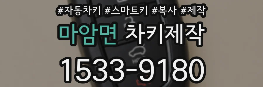 마암면 차키제작