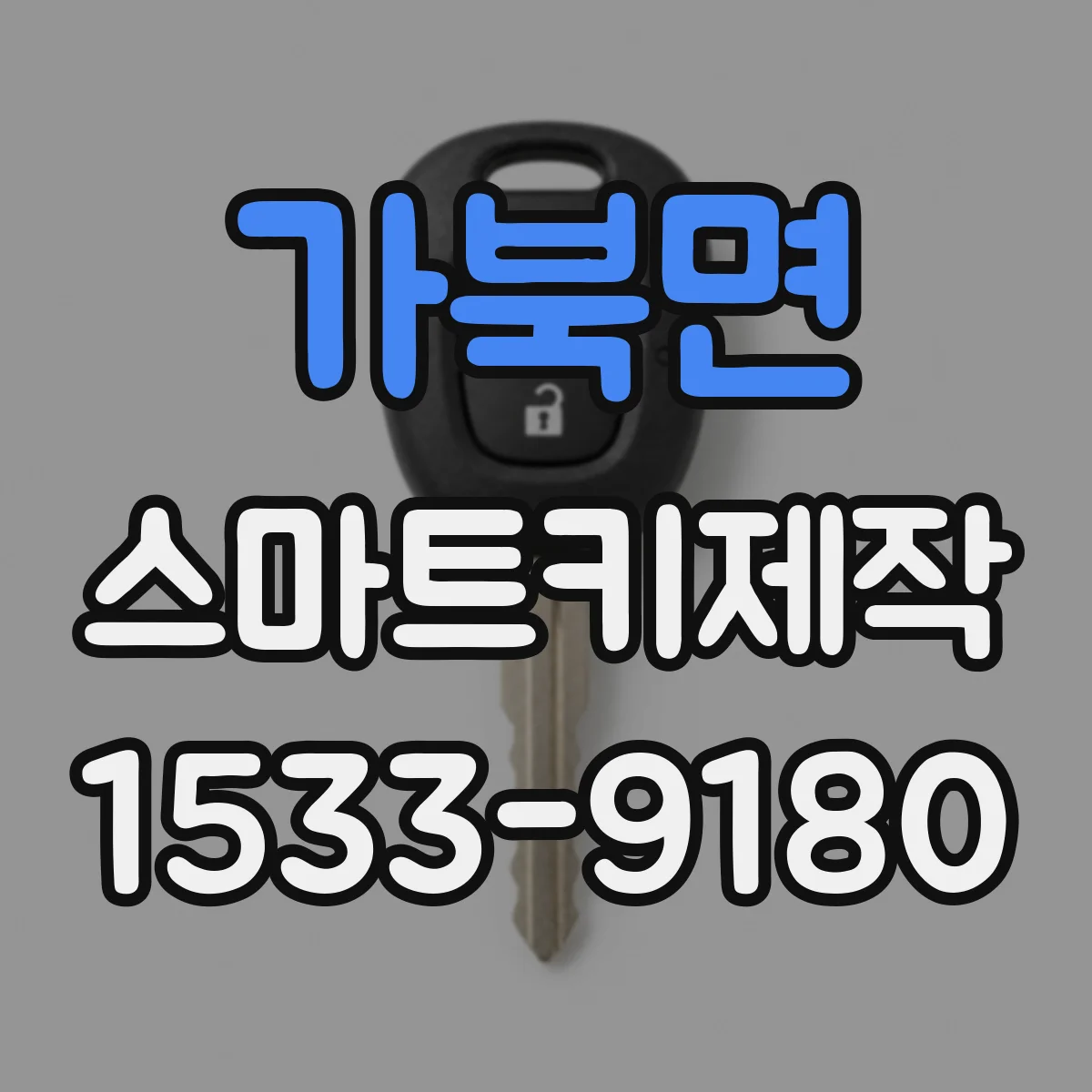 가북면 스마트키제작