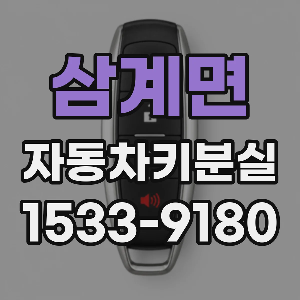삼계면 자동차키분실