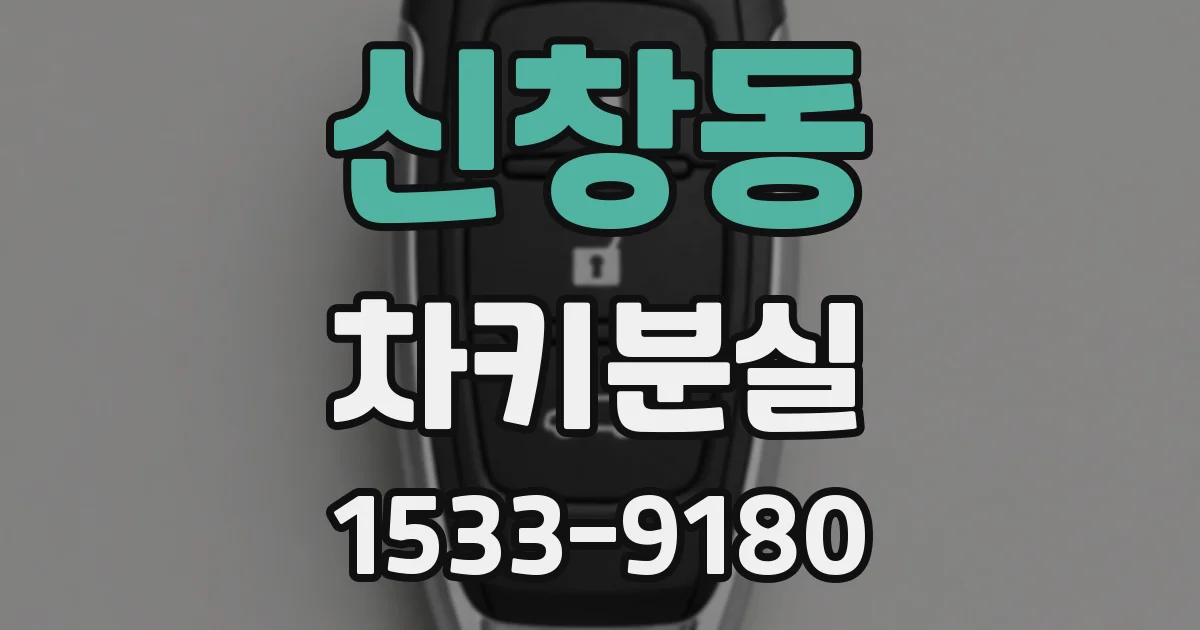 신창동 차키분실