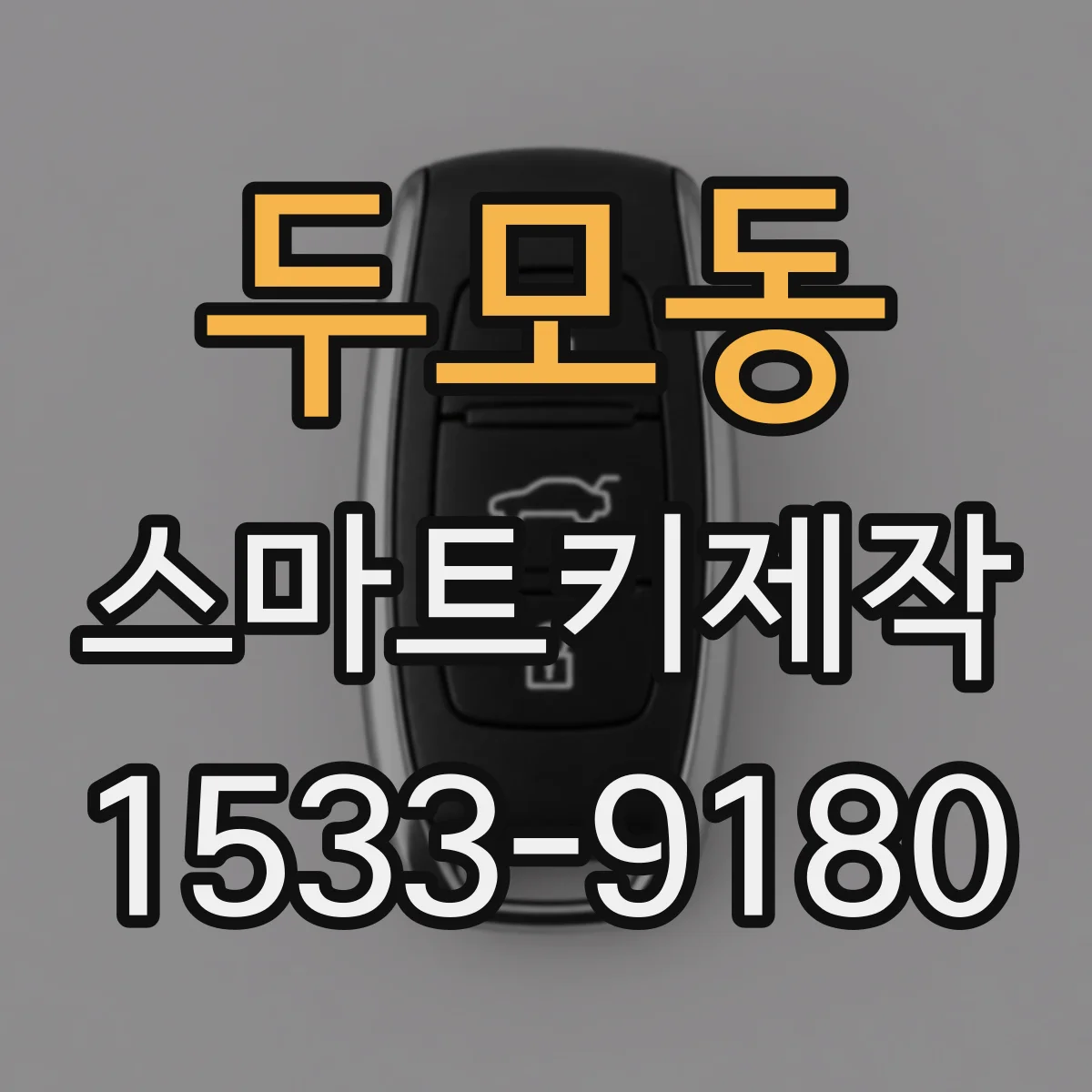 두모동 스마트키제작