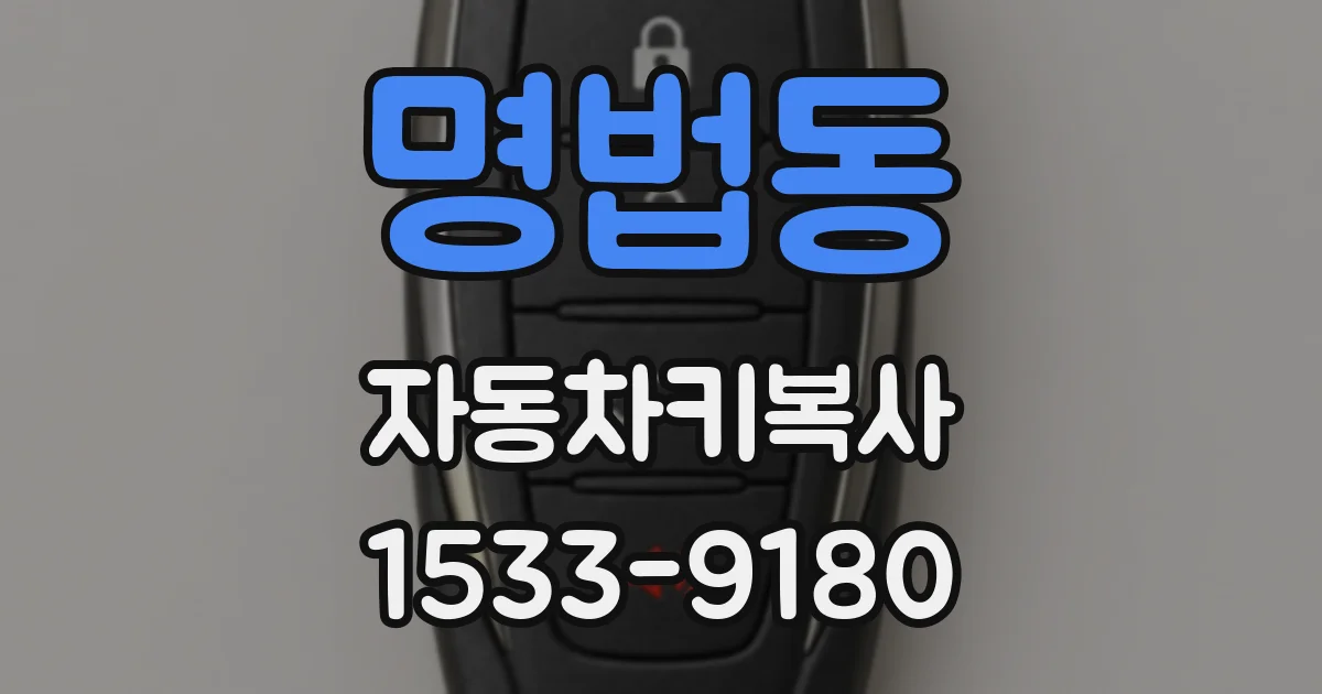 명법동 자동차키복사
