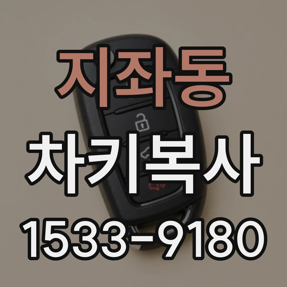 지좌동 차키복사