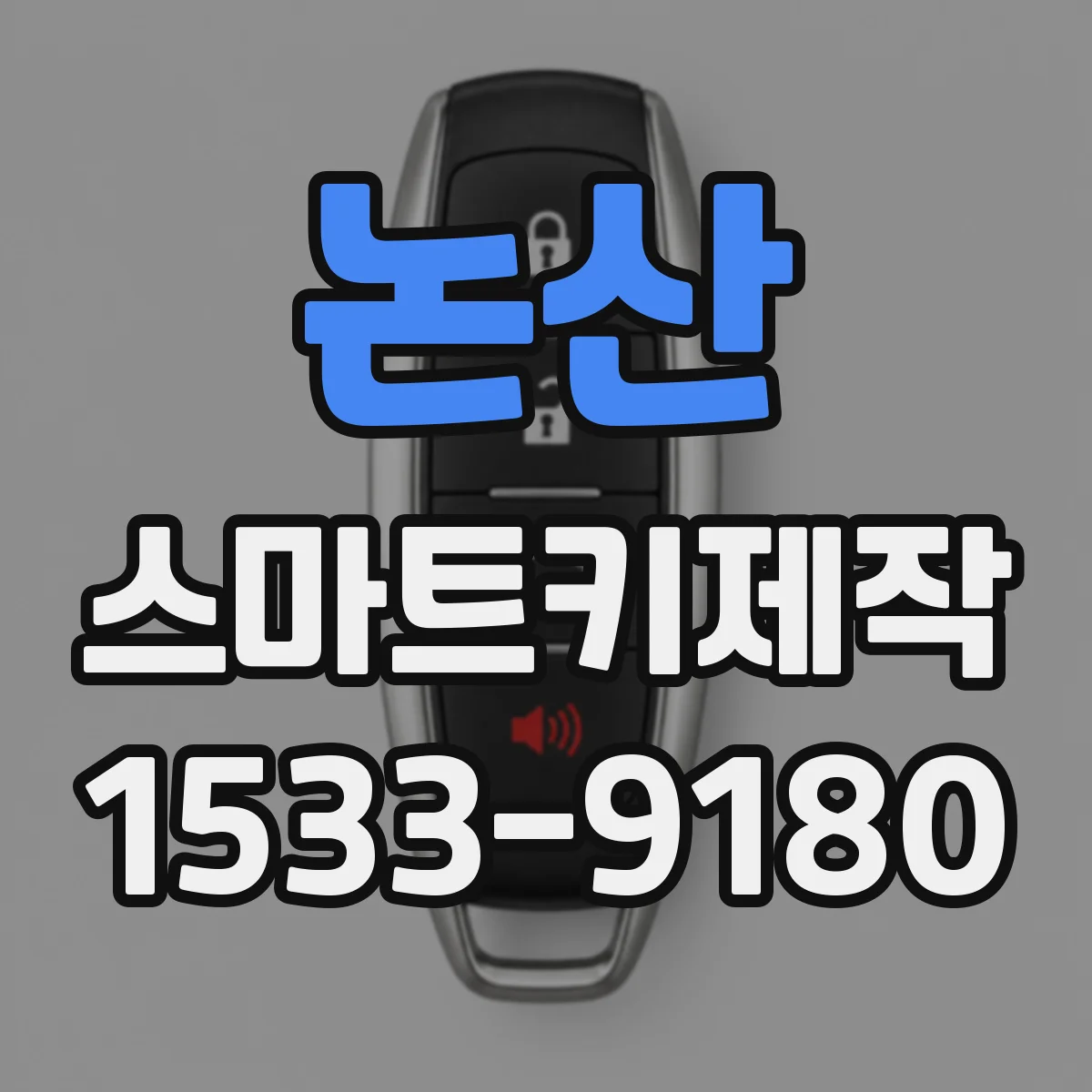 논산 스마트키제작