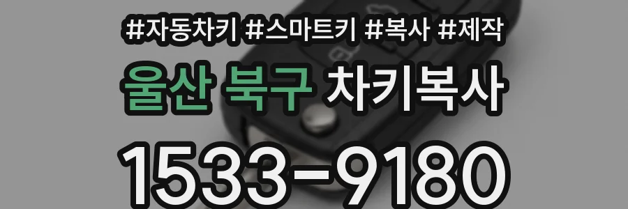 울산 북구 차키복사