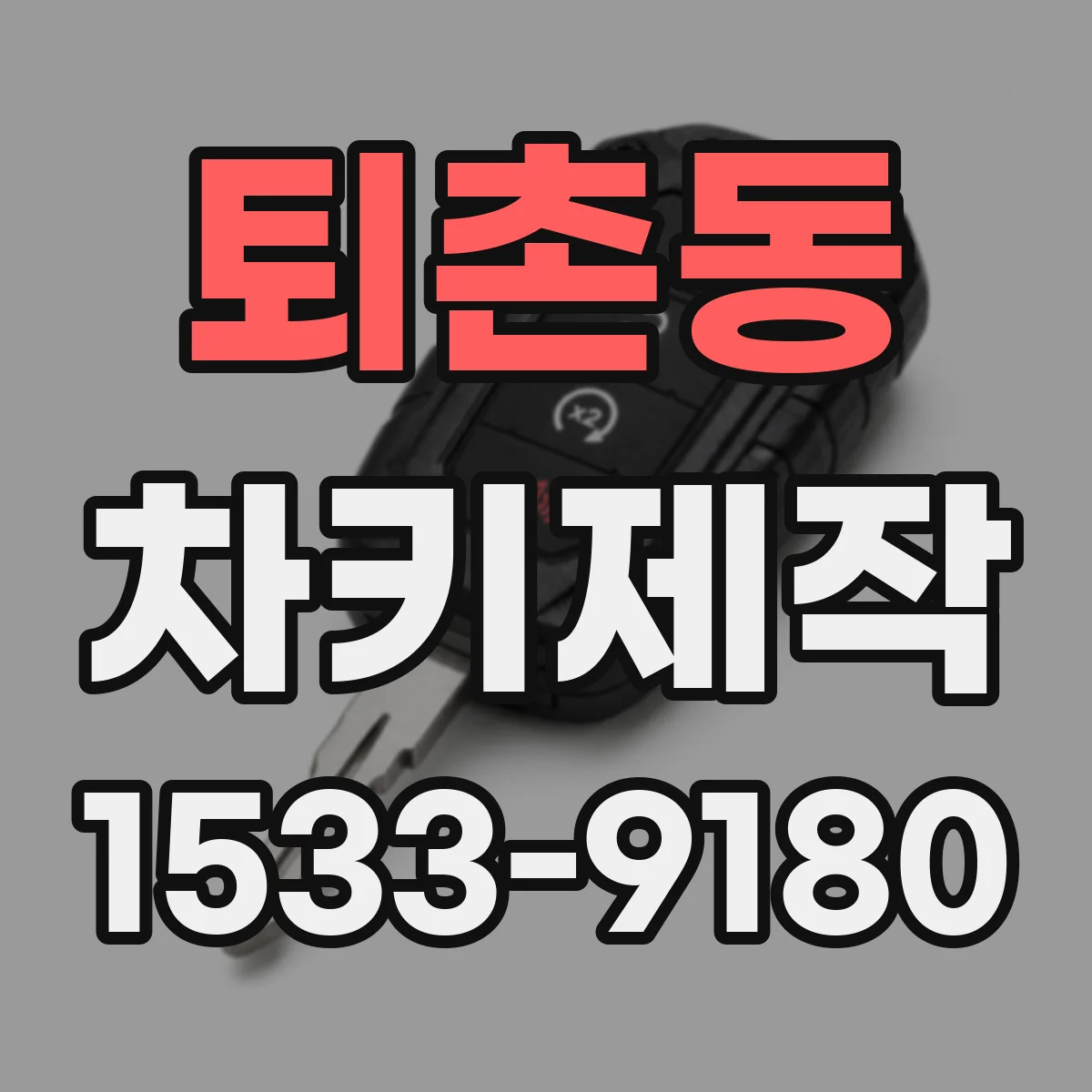 퇴촌동 차키제작