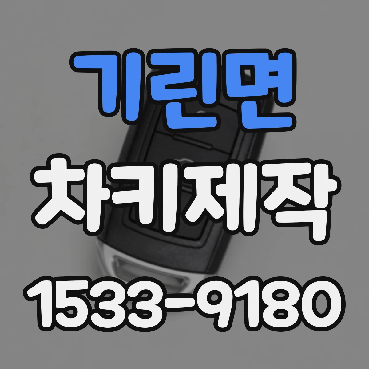 기린면 차키제작