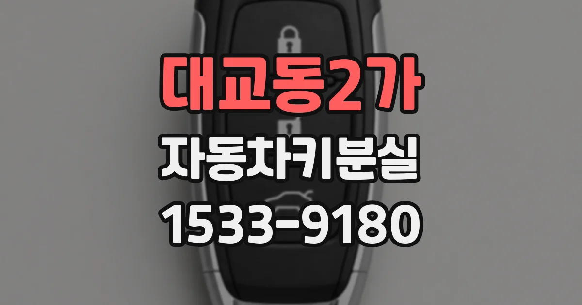 대교동2가 자동차키분실