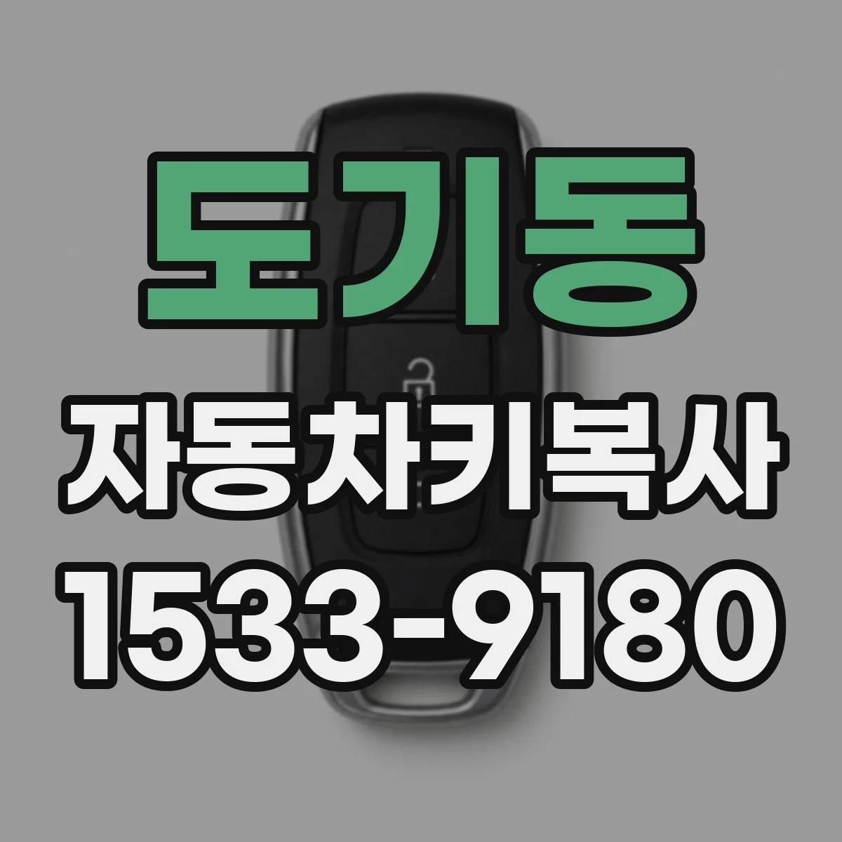 도기동 자동차키복사