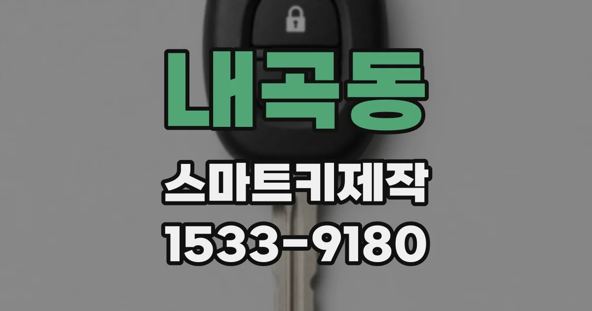 내곡동 스마트키제작