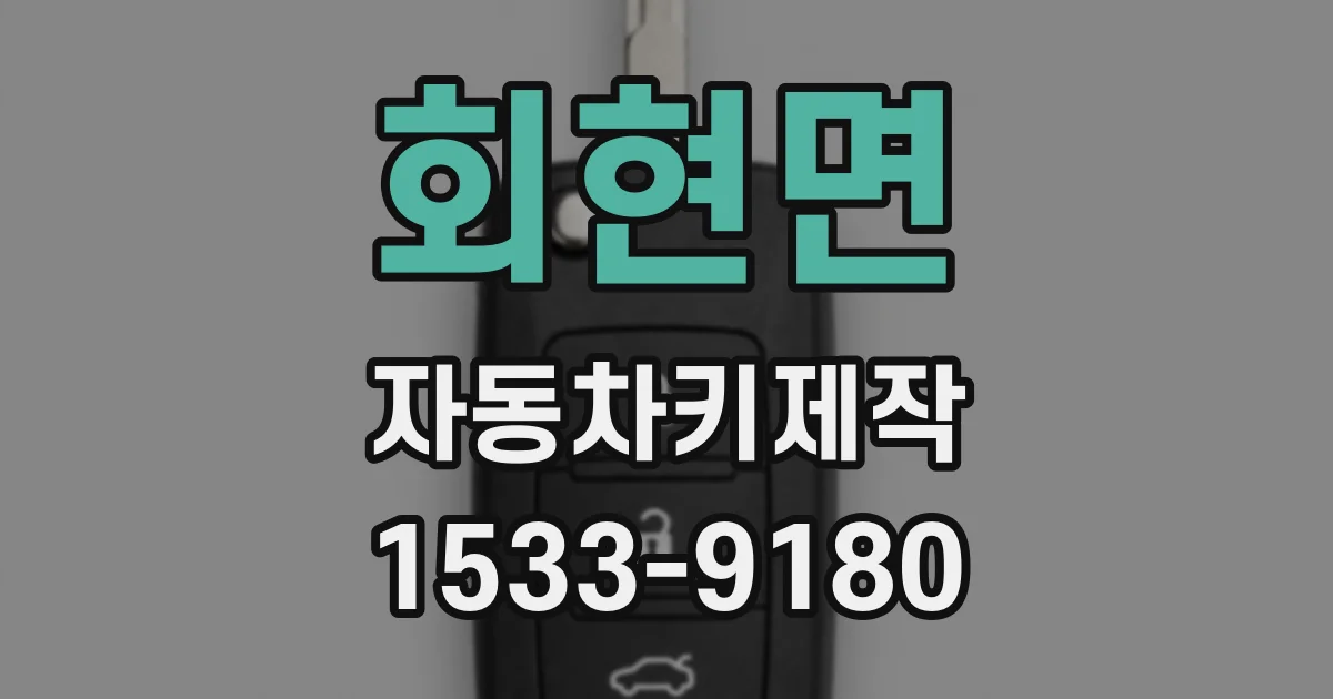 회현면 자동차키제작