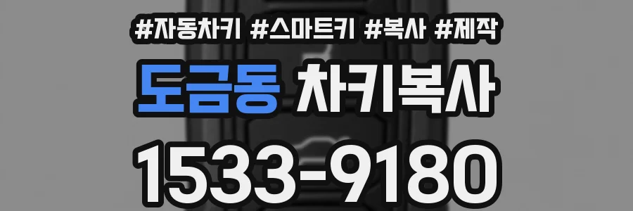 도금동 차키복사