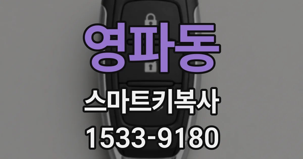 영파동 스마트키복사