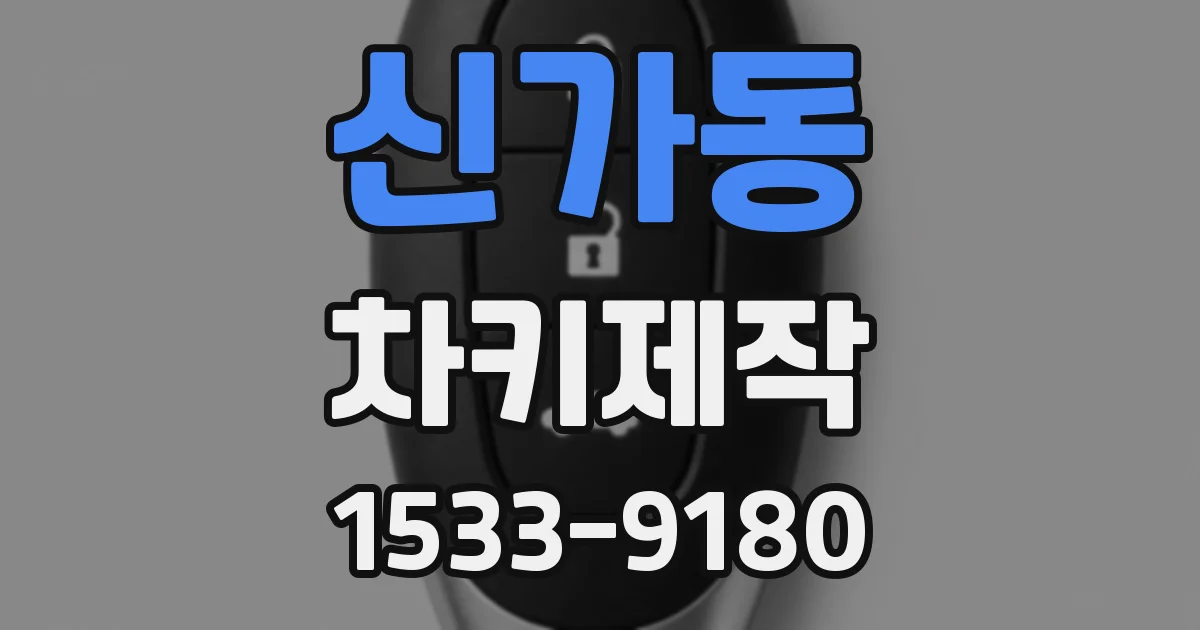 신가동 차키제작