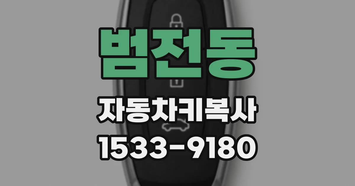 범전동 자동차키복사
