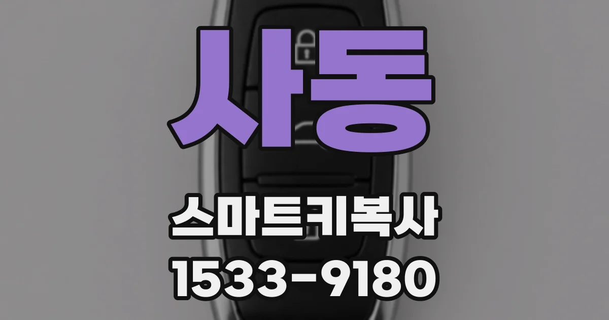 사동 스마트키복사