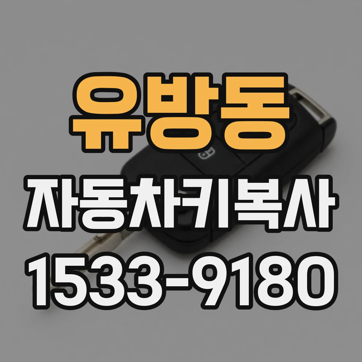 유방동 자동차키복사
