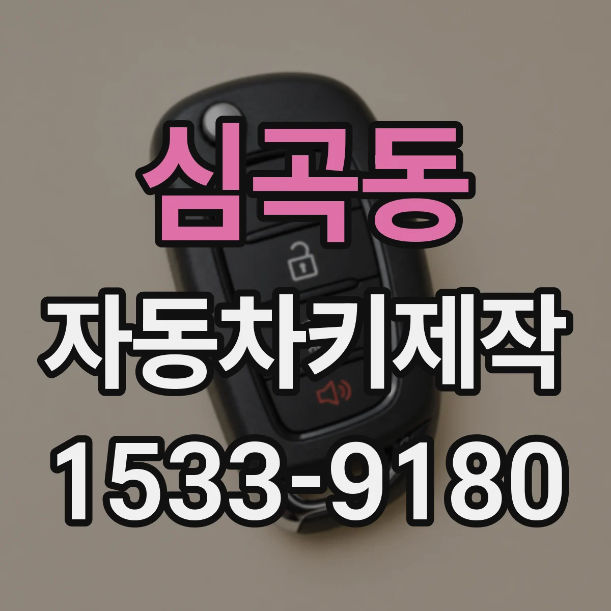 심곡동 자동차키제작