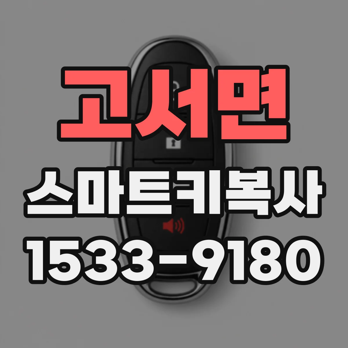 고서면 스마트키복사