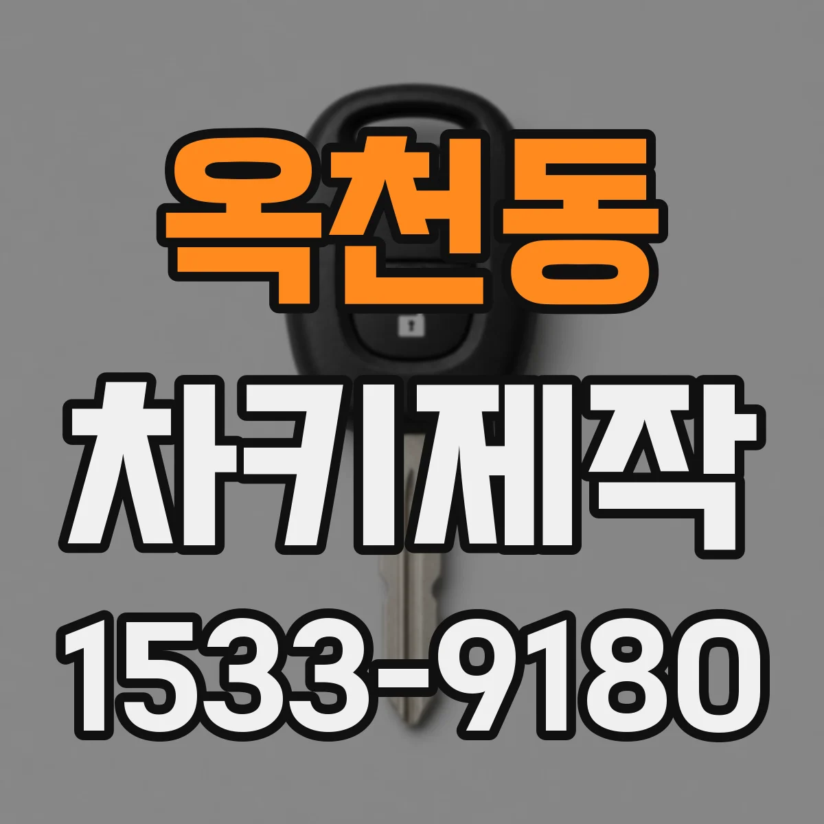 옥천동 차키제작
