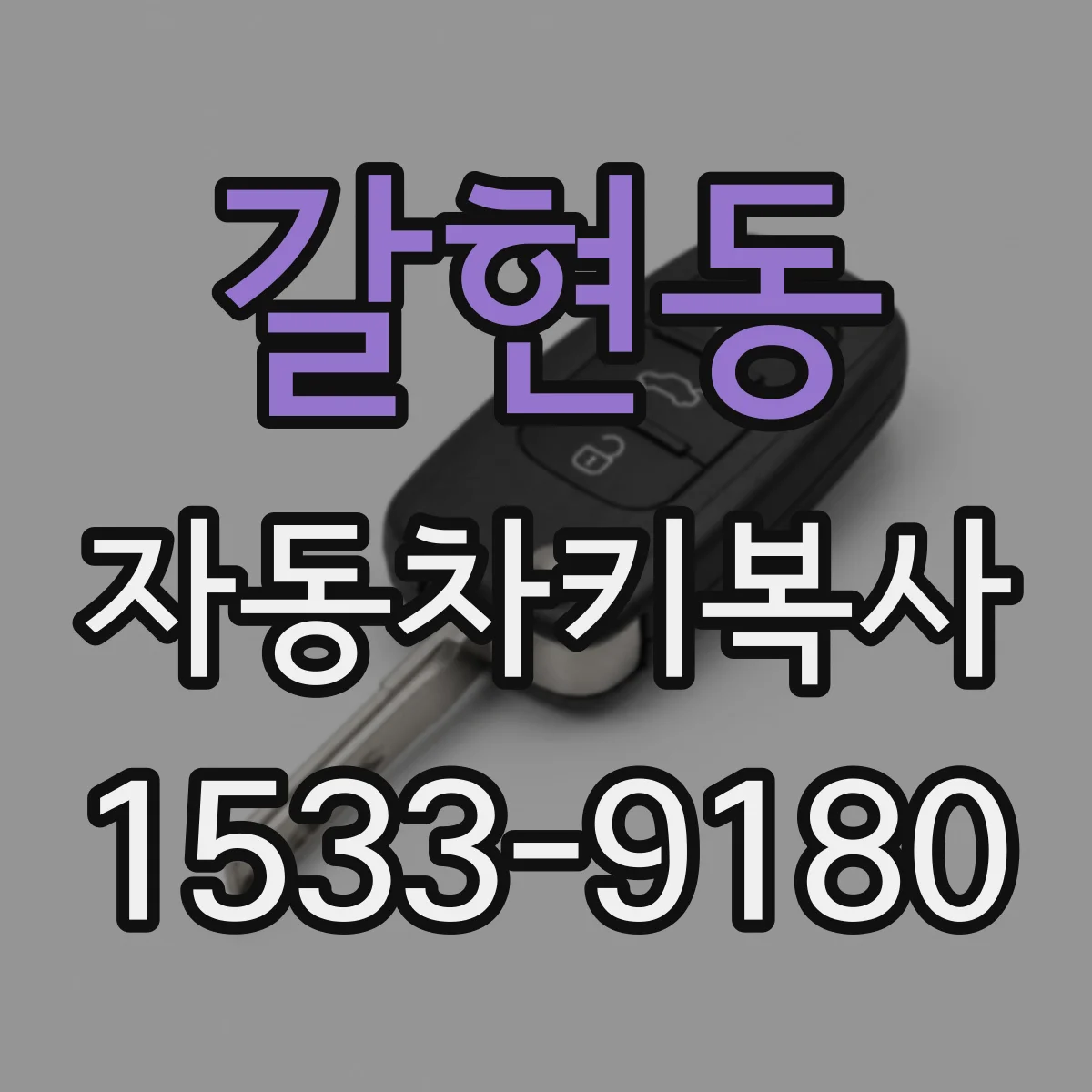 갈현동 자동차키복사