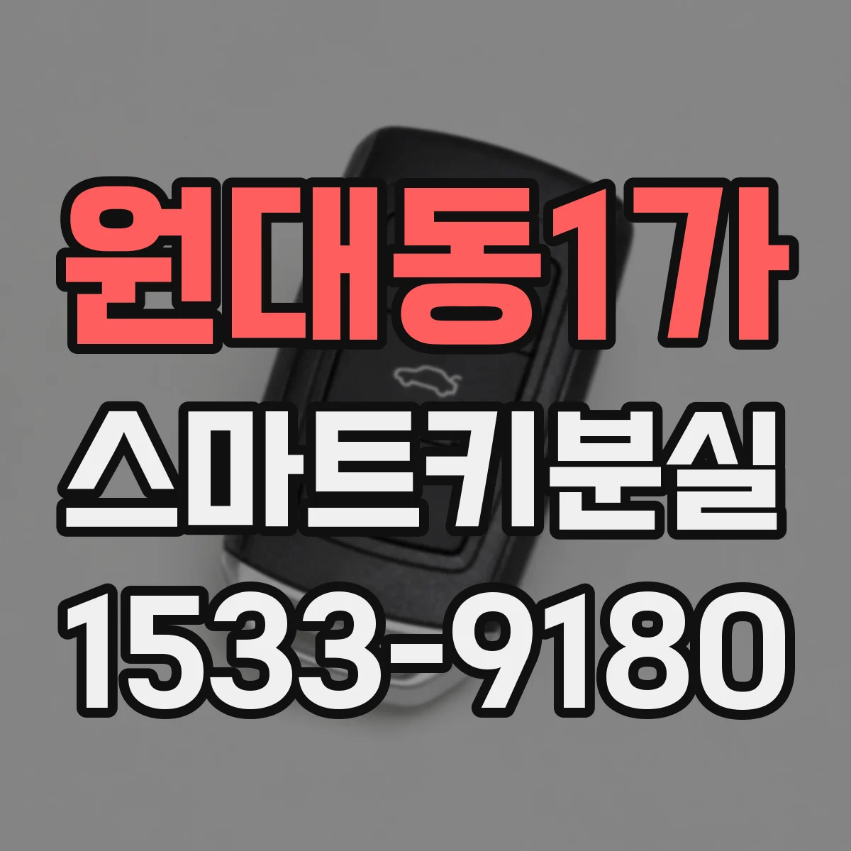 원대동1가 스마트키분실