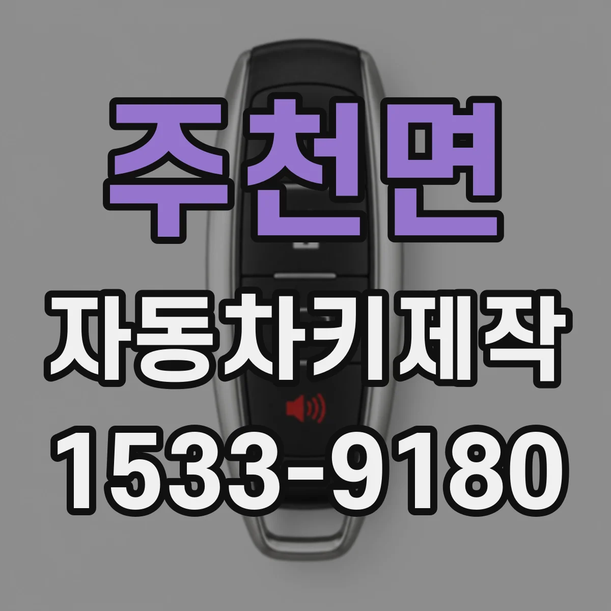 주천면 자동차키제작