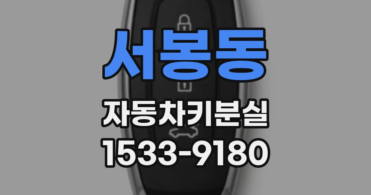 서봉동 자동차키분실