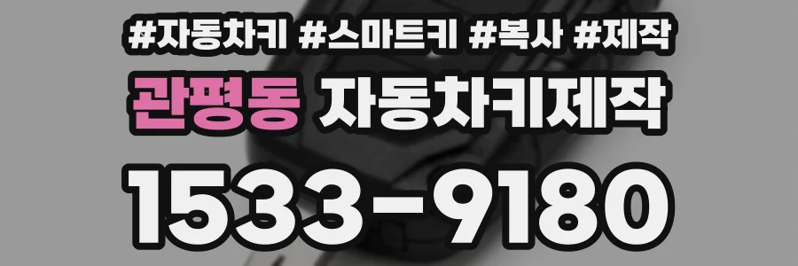 관평동 자동차키제작