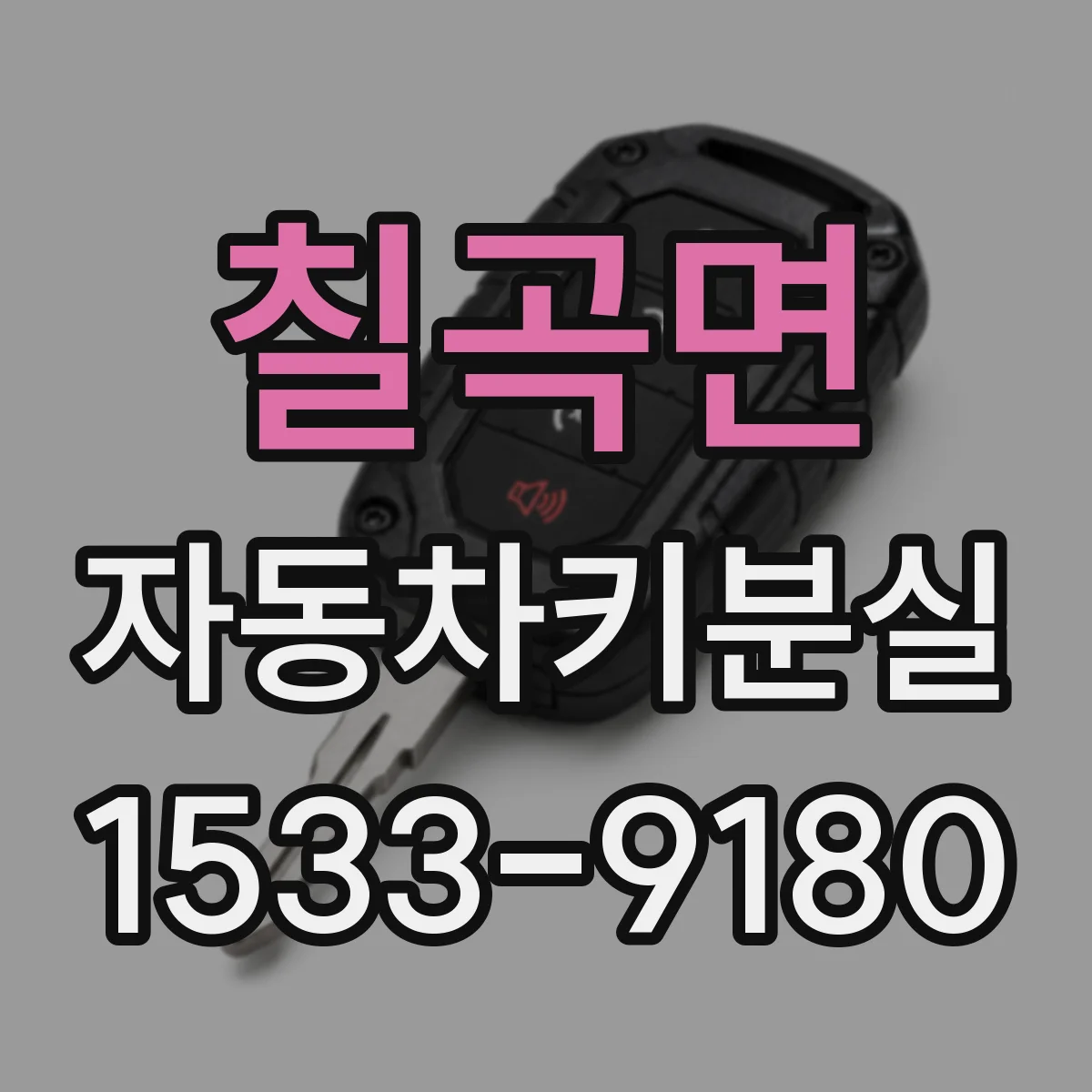 칠곡면 자동차키분실